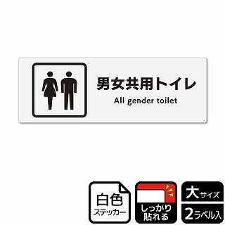 （株）KALBAS ホワイトフィルムステッカー　強粘着　ヨコ大 男女共用トイレ KFK2269 1パック（ご注文単位1パック）【直送品】