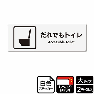 （株）KALBAS ホワイトフィルムステッカー　強粘着　ヨコ大 だれでもトイレ　洋式トイレタイプ KFK2276 1パック（ご注文単位1パック）【直送品】