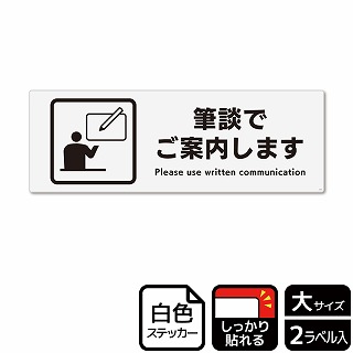 （株）KALBAS ホワイトフィルムステッカー　強粘着　ヨコ大 筆談でご案内します KFK2279 1パック（ご注文単位1パック）【直送品】