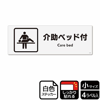 （株）KALBAS ホワイトフィルムステッカー　強粘着　ヨコ小 介助ベッド付 KFK6120 1パック（ご注文単位1パック）【直送品】