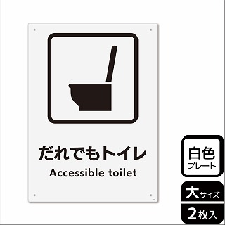 （株）KALBAS プラスチックプレート　タテ大 だれでもトイレ　洋式トイレタイプ KTK1241 1パック（ご注文単位1パック）【直送品】