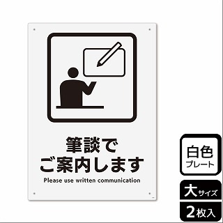 （株）KALBAS プラスチックプレート　タテ大 筆談でご案内します KTK1244 1パック（ご注文単位1パック）【直送品】