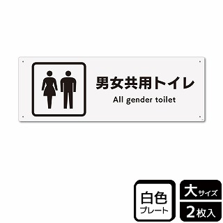 （株）KALBAS プラスチックプレート　ヨコ大 男女共用トイレ KTK2269 1パック（ご注文単位1パック）【直送品】