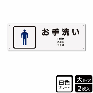 （株）KALBAS プラスチックプレート　ヨコ大 お手洗い　男子トイレ KTK2271 1パック（ご注文単位1パック）【直送品】