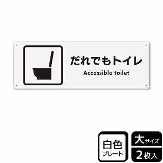 （株）KALBAS プラスチックプレート　ヨコ大 だれでもトイレ　洋式トイレタイプ KTK2276 1パック（ご注文単位1パック）【直送品】