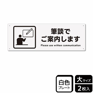 （株）KALBAS プラスチックプレート　ヨコ大 筆談でご案内します KTK2279 1パック（ご注文単位1パック）【直送品】