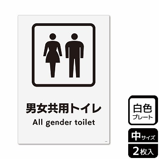 （株）KALBAS プラスチックプレート　タテ中 男女共用トイレ KTK3141 1パック（ご注文単位1パック）【直送品】