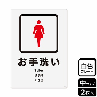 （株）KALBAS プラスチックプレート　タテ中 お手洗い　女子トイレ KTK3142 1パック（ご注文単位1パック）【直送品】