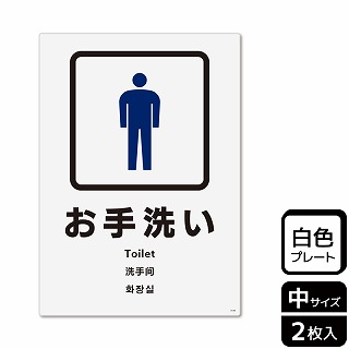 （株）KALBAS プラスチックプレート　タテ中 お手洗い　男子トイレ KTK3143 1パック（ご注文単位1パック）【直送品】