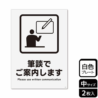 （株）KALBAS プラスチックプレート　タテ中 筆談でご案内します KTK3144 1パック（ご注文単位1パック）【直送品】