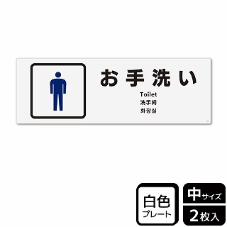 （株）KALBAS プラスチックプレート　ヨコ中 お手洗い　男子トイレ KTK4124 1パック（ご注文単位1パック）【直送品】