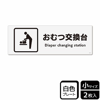 （株）KALBAS プラスチックプレート　ヨコ小 おむつ交換台 KTK6113 1パック（ご注文単位1パック）【直送品】