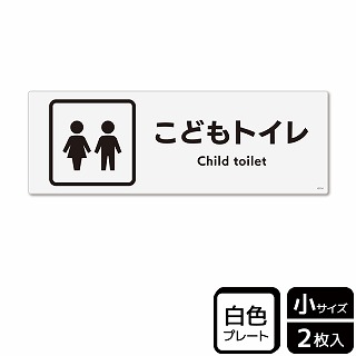 （株）KALBAS プラスチックプレート　ヨコ小 こどもトイレ KTK6114 1パック（ご注文単位1パック）【直送品】