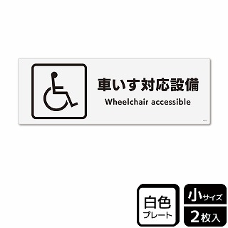 （株）KALBAS プラスチックプレート　ヨコ小 車いす対応設備 KTK6117 1パック（ご注文単位1パック）【直送品】