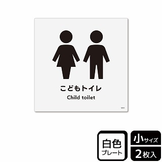 （株）KALBAS プラスチックプレート　正方形 こどもトイレ KTS5053 1パック（ご注文単位1パック）【直送品】