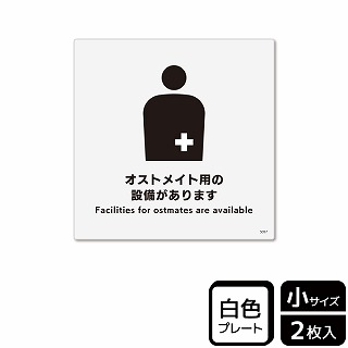 （株）KALBAS プラスチックプレート　正方形 オストメイト用の設備があります KTS5057 1パック（ご注文単位1パック）【直送品】