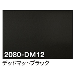 グリーンクロス 3M　ラップフィルム　2080-DM12　デッドマットブラック　1524mmX切売 6300021819 1個（ご注文単位1個）【直送品】