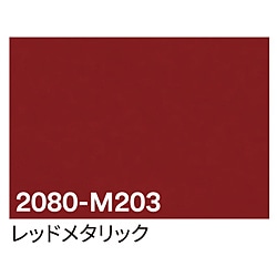 グリーンクロス 3M　ラップフィルム　2080-M203　レッドメタリック　1524mmX切売 6300021820 1個（ご注文単位1個）【直送品】