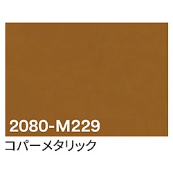 グリーンクロス 3M　ラップフィルム　2080-M229　コパーメタリック　1524mmX切売 6300021821 1個（ご注文単位1個）【直送品】