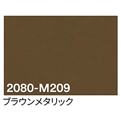 グリーンクロス 3M　ラップフィルム　2080-M209　ブラウンメタリック　1524mmX切売 6300021823 1個（ご注文単位1個）【直送品】