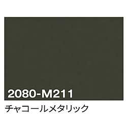 グリーンクロス 3M　ラップフィルム　2080-M211　チャコールメタリック　1524mmX切売 6300021825 1個（ご注文単位1個）【直送品】