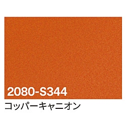 グリーンクロス 3M　ラップフィルム　2080-S344　キャニオンコパー　1524mmX切売 6300021832 1個（ご注文単位1個）【直送品】