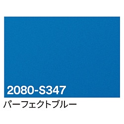 グリーンクロス 3M　ラップフィルム　2080-S347　パーフェクトブルー　1524mmX切売 6300021835 1個（ご注文単位1個）【直送品】