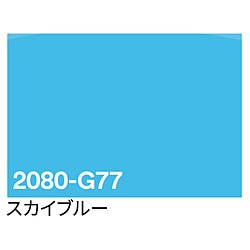 グリーンクロス 3M　ラップフィルム　2080-G77　スカイブルー　1524mmX切売 6300021837 1個（ご注文単位1個）【直送品】