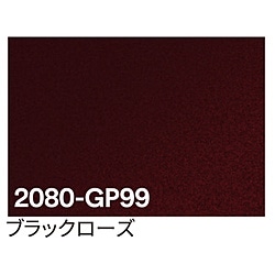 グリーンクロス 3M　ラップフィルム　2080-GP99　ブラックローズ　1524mmX切売 6300021839 1個（ご注文単位1個）【直送品】