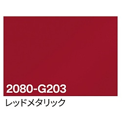 グリーンクロス 3M　ラップフィルム　2080-G203　レッドメタリック　1524mmX切売 6300021840 1個（ご注文単位1個）【直送品】