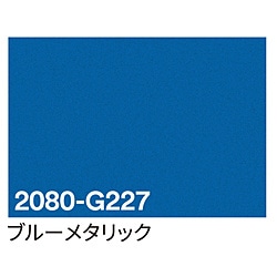 グリーンクロス 3M　ラップフィルム　2080-G227　ブルーメタリック　1524mmX切売 6300021841 1個（ご注文単位1個）【直送品】