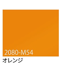 グリーンクロス 3M　ラップフィルム　2080-M54　オレンジ　1524mmX切売 6300021848 1個（ご注文単位1個）【直送品】