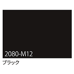 グリーンクロス 3M　ラップフィルム　2080-M12　ブラック　1524mmX切売 6300021849 1個（ご注文単位1個）【直送品】