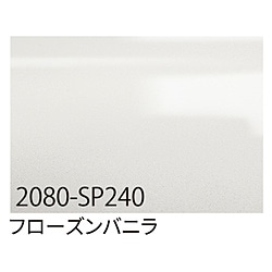 グリーンクロス 3M　ラップフィルム　2080-SP240　フローズンバニラ　1524mmX切売 6300021856 1個（ご注文単位1個）【直送品】