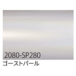 グリーンクロス 3M　ラップフィルム　2080-SP280　ゴーストパール　1524mmX切売 6300021860 1個（ご注文単位1個）【直送品】