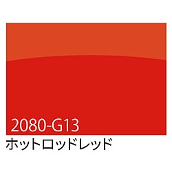 グリーンクロス 3M　ラップフィルム　2080-G13　ホットロッドレッド　1524mmX切売 6300021864 1個（ご注文単位1個）【直送品】