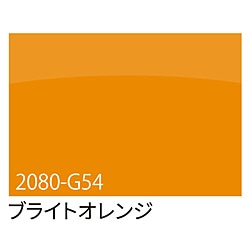 グリーンクロス 3M　ラップフィルム　2080-G54　ブライトオレンジ　1524mmX切売 6300021869 1個（ご注文単位1個）【直送品】