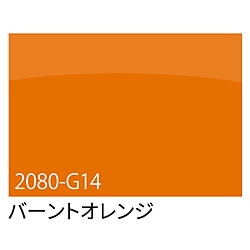 グリーンクロス 3M　ラップフィルム　2080-G14　バーントオレンジ　1524mmX切売 6300021870 1個（ご注文単位1個）【直送品】