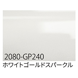 グリーンクロス 3M　ラップフィルム　2080-GP240　ホワイトゴールドスパークル　1524mmX切売 6300021876 1個（ご注文単位1個）【直送品】