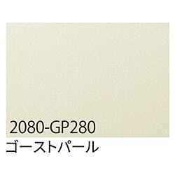 グリーンクロス 3M　ラップフィルム　2080-GP280　ゴーストパール　1524mmX切売 6300021879 1個（ご注文単位1個）【直送品】