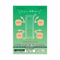 サンプラスチック（株） 抗菌リモコン保護フィルム 小 RK-1 1パック（ご注文単位1パック）【直送品】