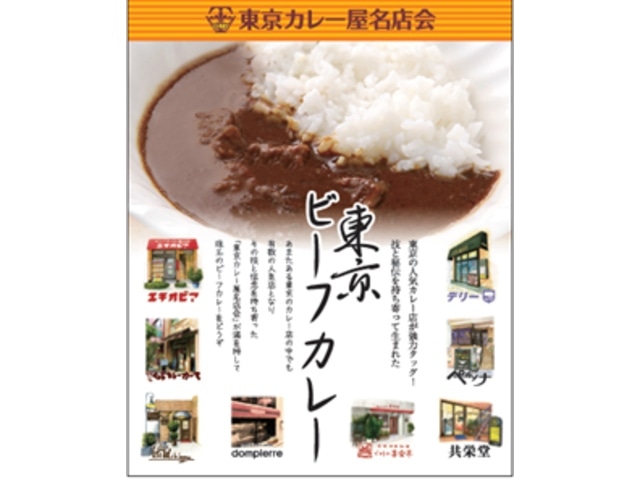 東京カレー屋名店会東京ビーフカレー200g※軽（ご注文単位5個）【直送品】