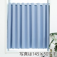 ユティック カフェカーテン　ドレープ　145×40 無地ブルー UCK-82 1枚（ご注文単位1枚）【直送品】