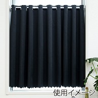 ユティック カフェカーテン　ドレープ　145×50 無地ブラック UCK-100 1枚（ご注文単位1枚）【直送品】