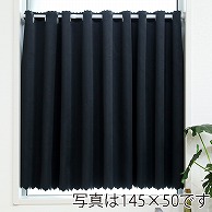 ユティック カフェカーテン　ドレープ　145×65 無地ブラック UCK-103 1枚（ご注文単位1枚）【直送品】