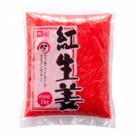 紅生姜 1kg 常温 1袋※軽（ご注文単位1袋）※注文上限数12まで【直送品】