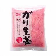 がり生姜　ピンク 1kg 常温 1袋※軽（ご注文単位1袋）※注文上限数12まで【直送品】