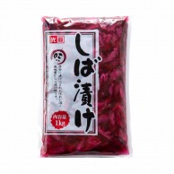 しば漬け 1kg 常温 1個※軽（ご注文単位1個）※注文上限数12まで【直送品】