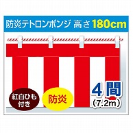 アルファ 紅白幕 防炎 H180cm×4間 DL8-0004C 1枚（ご注文単位1枚）【直送品】