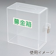 アルファ アクリル募金箱 鍵付き 透明 RY8-0206CL 1個（ご注文単位1個）【直送品】